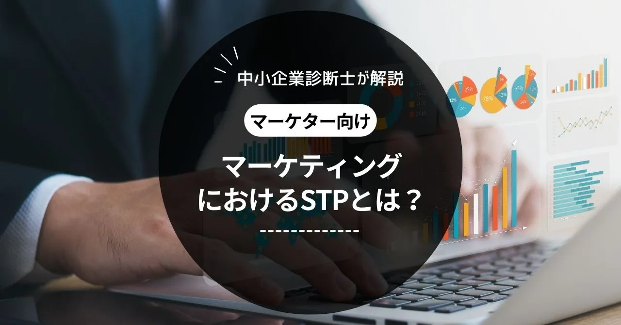 マーケティングにおけるSTPとは？