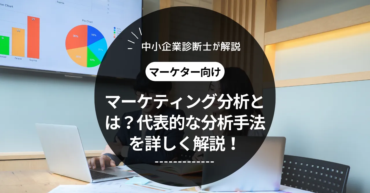 マーケティング分析とは？代表的な分析手法について詳しく解説します！