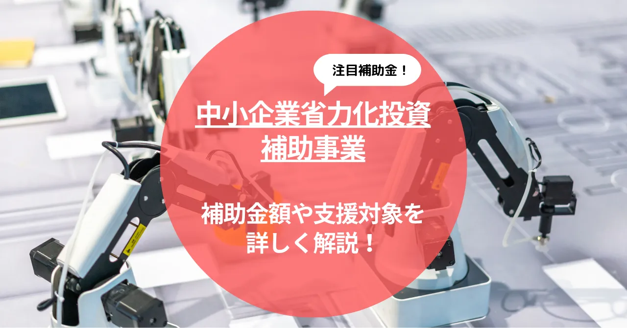 【中小企業省力化投資補助事業】補助金額や支援対象を解説します