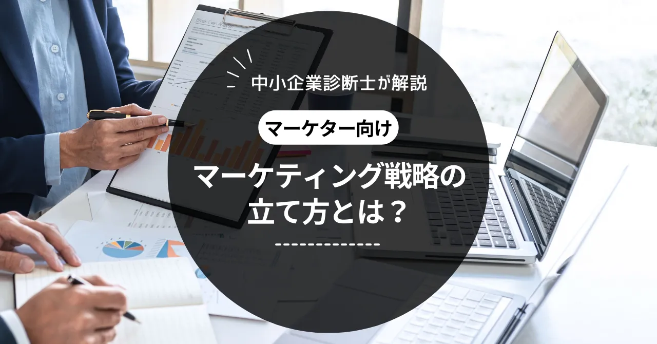 マーケティング戦略とは？立て方や活用のヒントを解説します