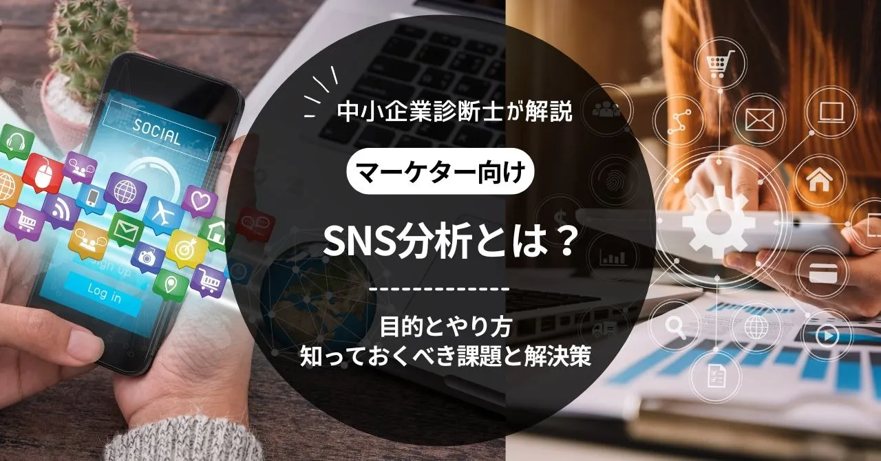 SNS分析とは？目的とやり方、知っておくべき課題と解決策