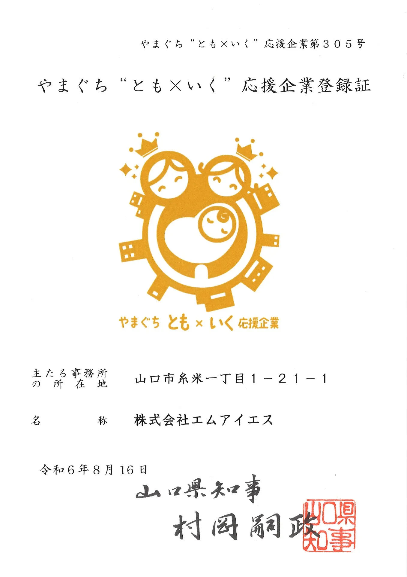 「やまぐち“とも×いく”応援企業」に登録されました