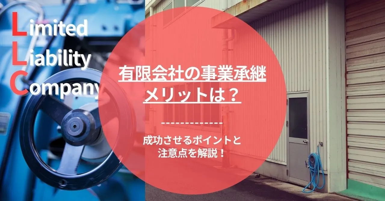 有限会社の事業承継｜メリットは？成功させるポイントと注意点を解説！