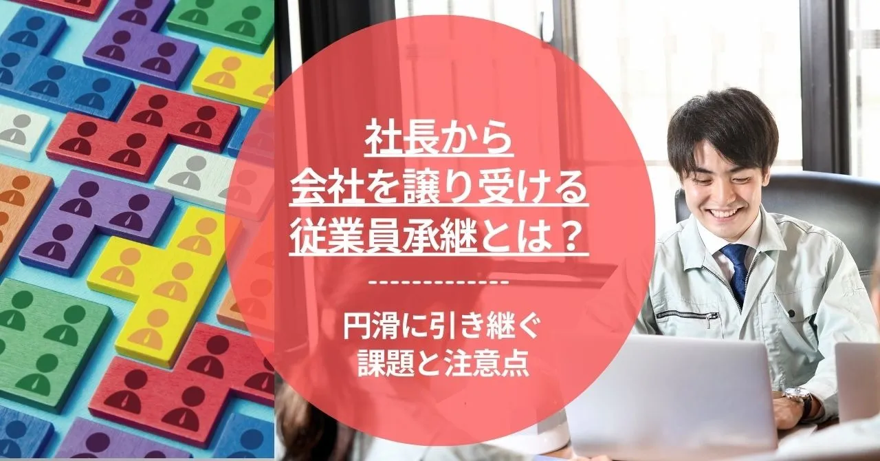 社長から会社を譲り受ける従業員承継とは？円滑に引き継ぐ課題と注意点