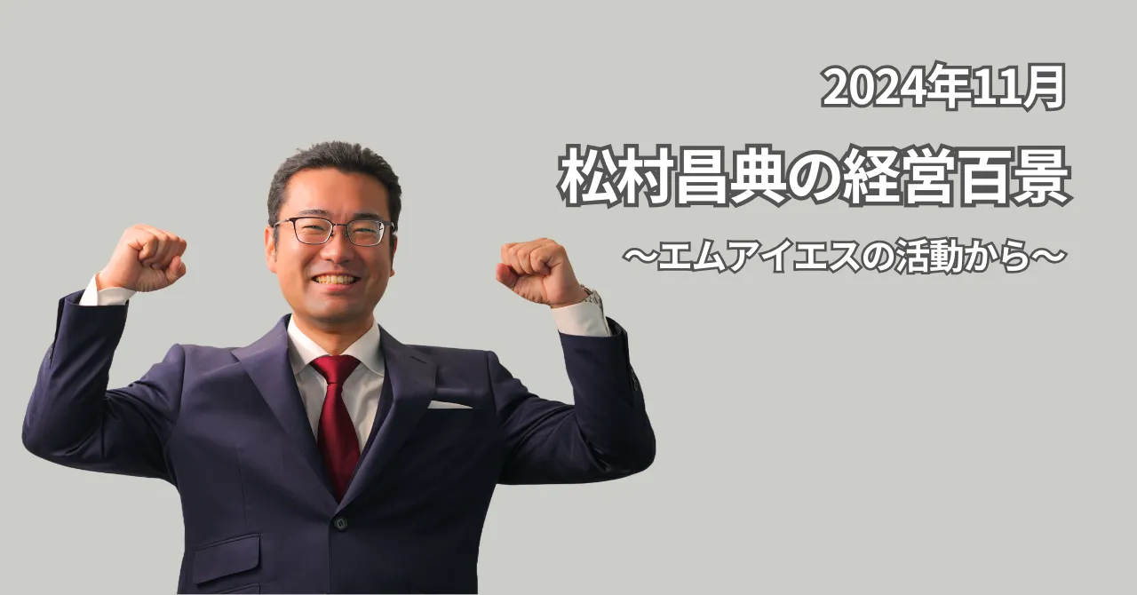 松村昌典の経営百景（2024年11月）