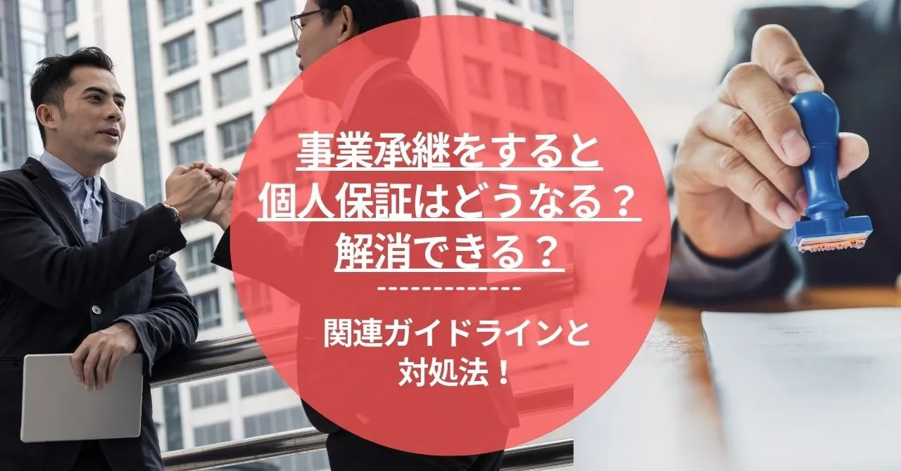 事業承継をすると個人保証はどうなる？解消できる？関連ガイドラインと対処法