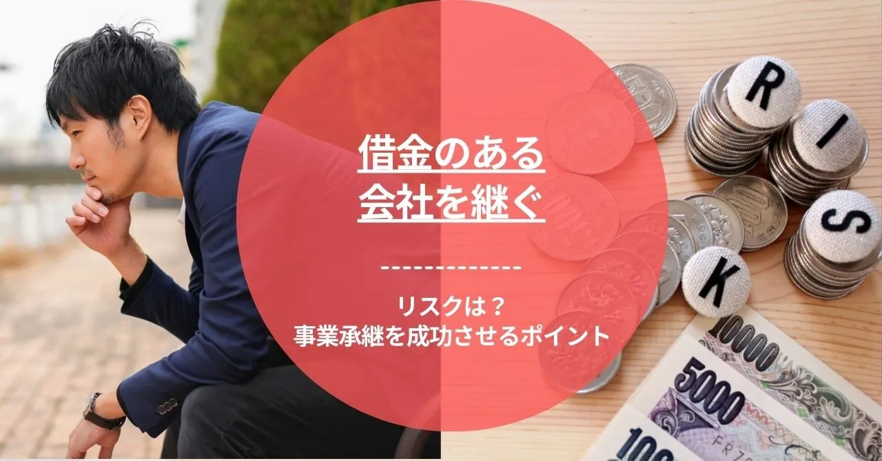 借金のある会社を継ぐ｜リスクは？事業承継を成功させるポイント