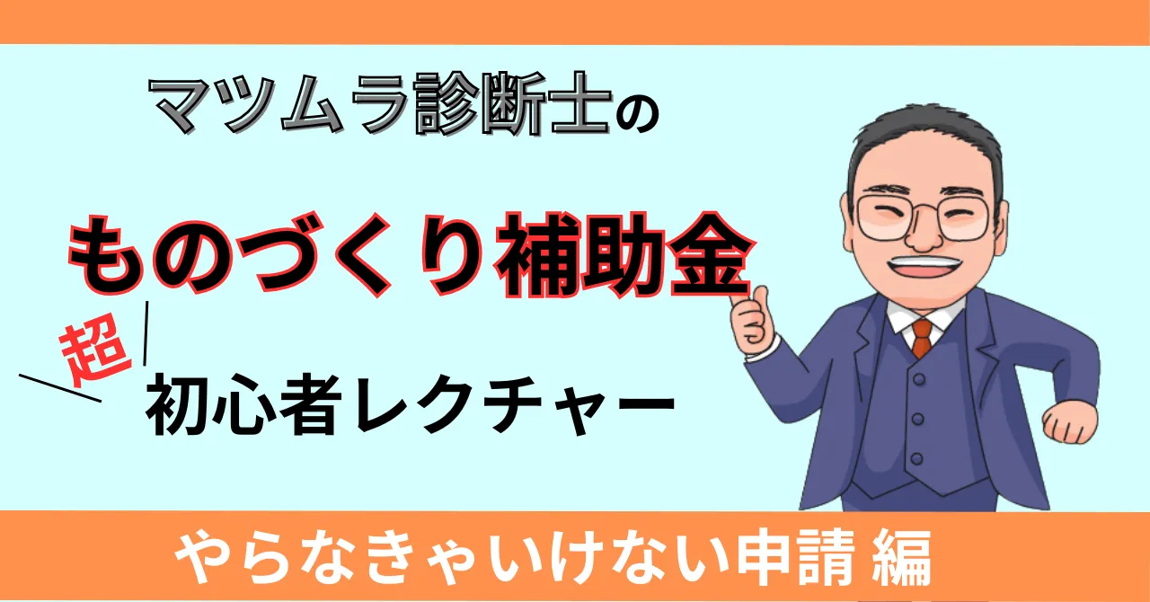 ものづくり補助金の申請は1回だけじゃない！やらなきゃいけない申請作業をわかりやすく解説