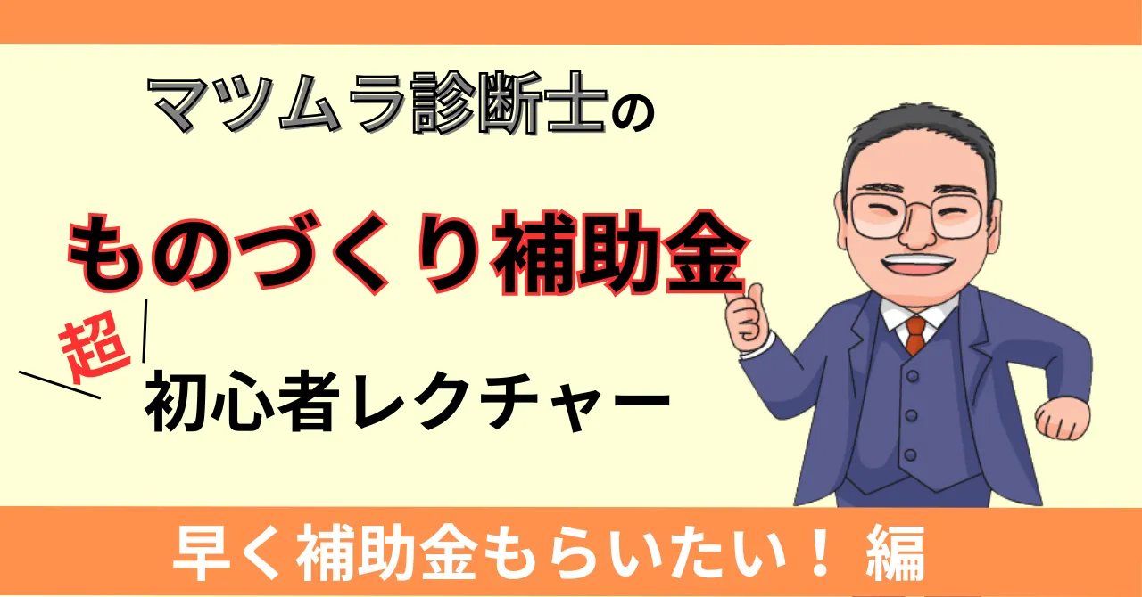 ものづくり補助金でお金がもらえるのは1年後！？なるべく早く補助金をもらう方法