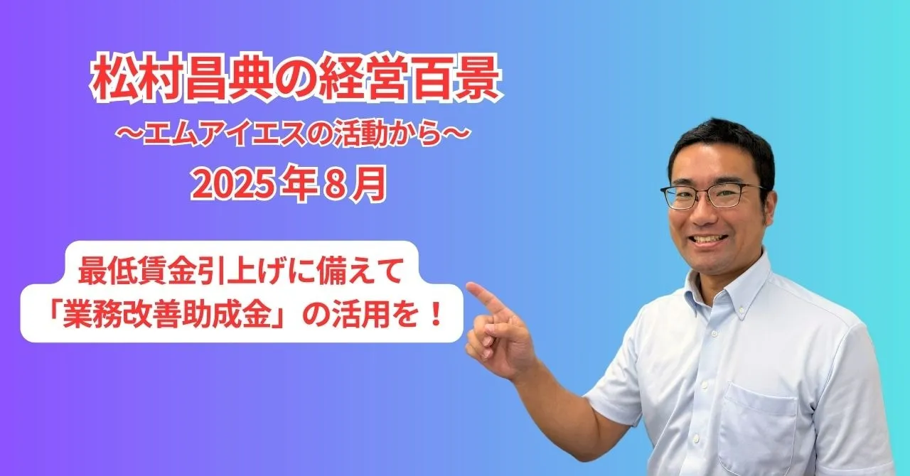 松村昌典の経営百景（2025年8月）