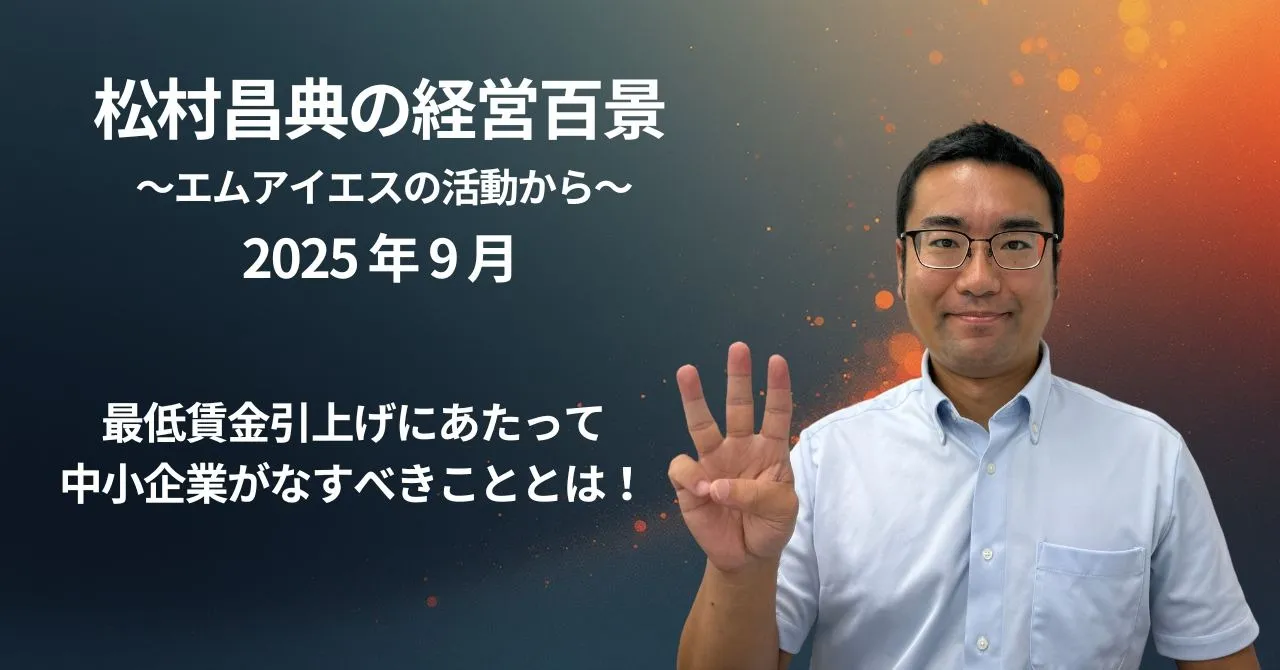松村昌典の経営百景（2025年9月）