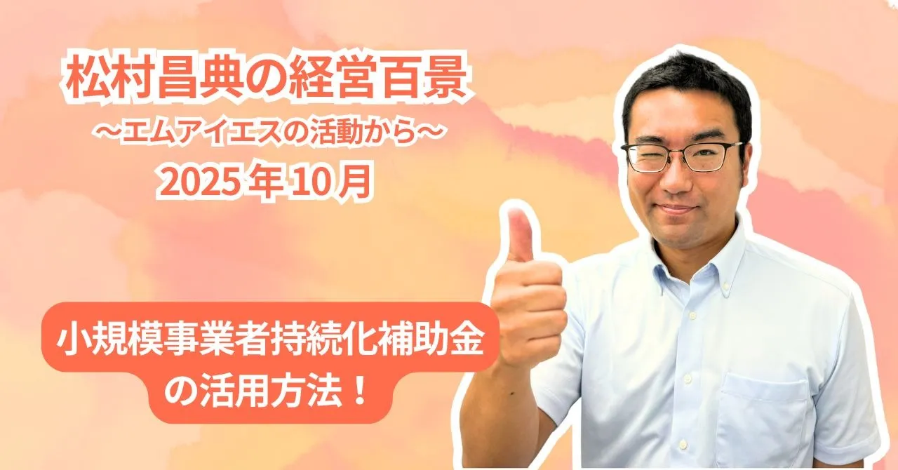 松村昌典の経営百景（2025年10月）