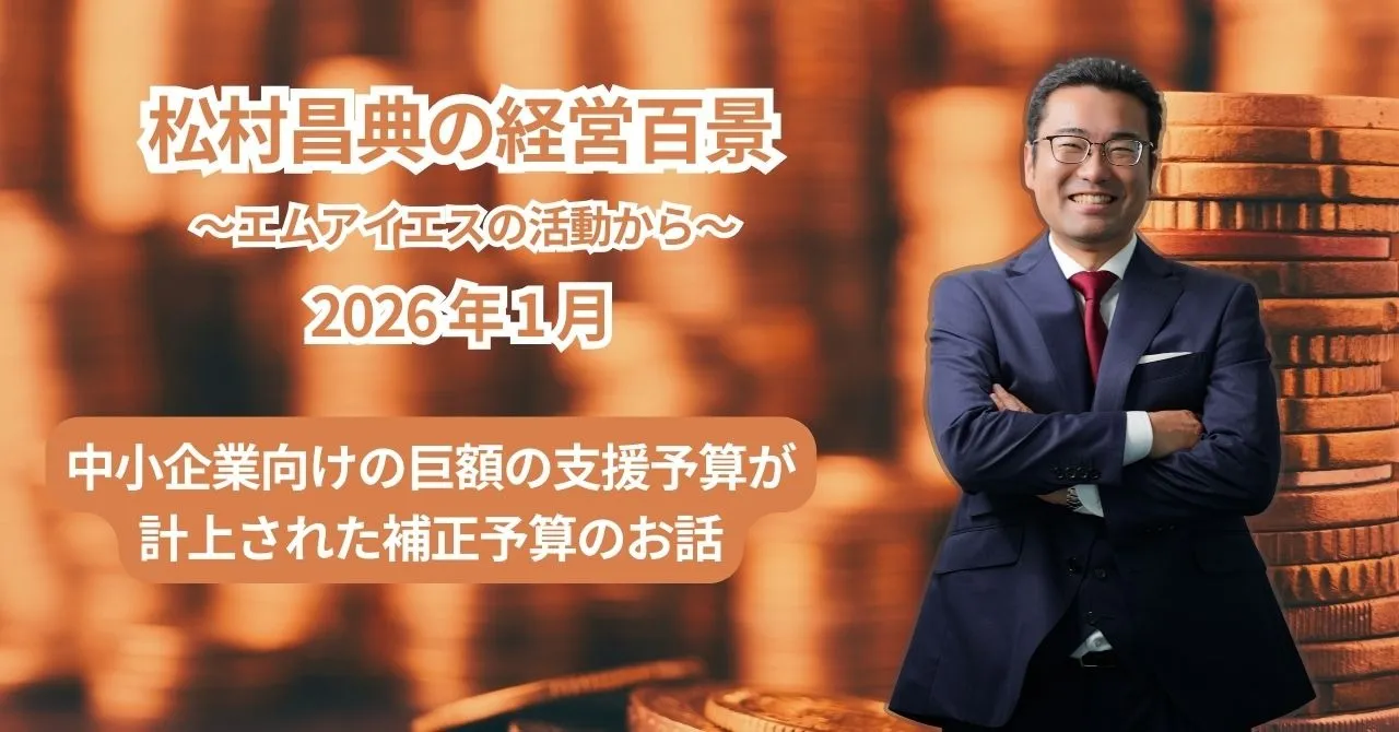 松村昌典の経営百景（2026年1月）