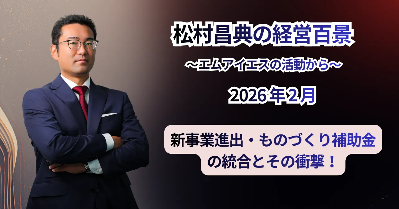 松村昌典の経営百景（2026年2月）