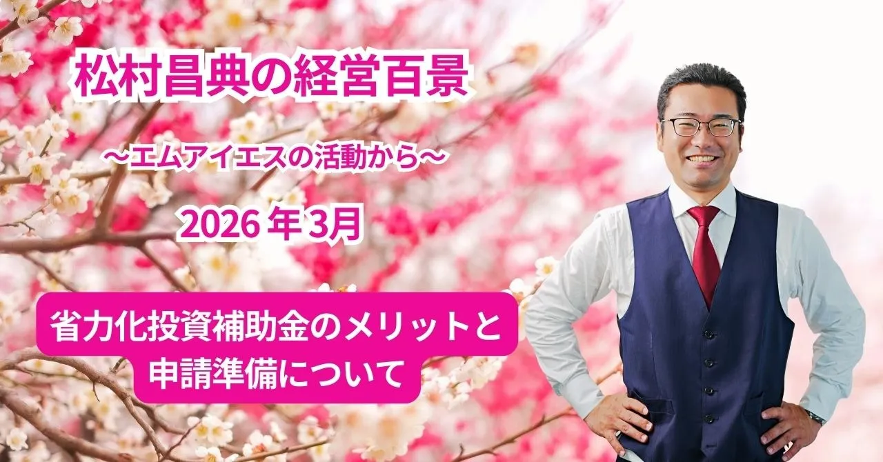 松村昌典の経営百景（2026年3月）