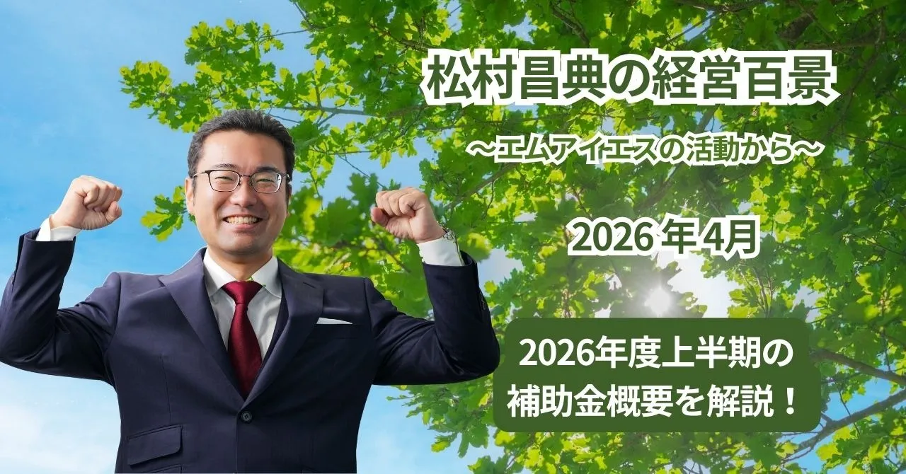 松村昌典の経営百景（2026年4月）